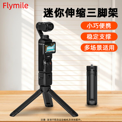 适用于大疆Pocket3迷你三脚架