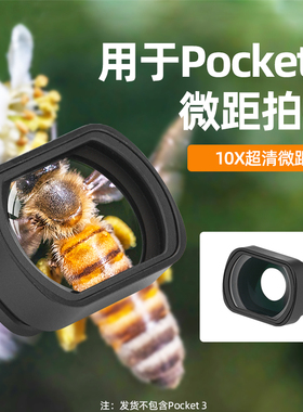 适用于大疆Pocket4/3微距镜头OSMO灵眸口袋相机显微镜头增广角镜头专业摄影拍照滤镜配件