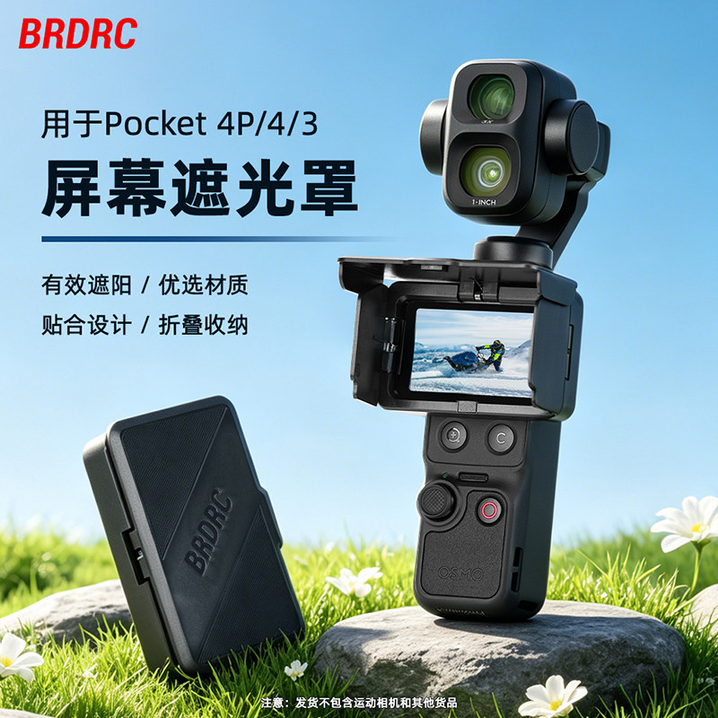 适用大疆Pocket4P屏幕遮光罩