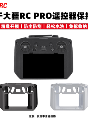 适用大疆御Mavic 3Pro带屏遥控器保护套大师RC PRO遥控硅胶套配件