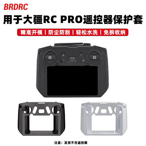 适用RCPRO带屏遥控器保护套