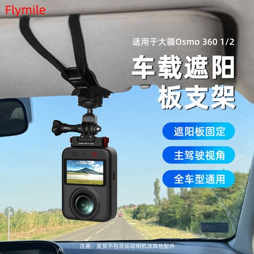 适用于大疆Osmo360遮阳板支架