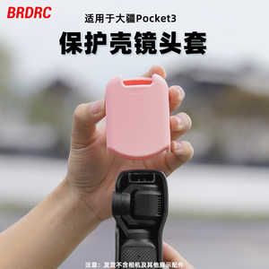 适用于大疆Pocket3镜头保护套 Osmo灵眸口袋云台相机原装保护壳镜头盖云台罩收纳防刮防磨损防止转动配件