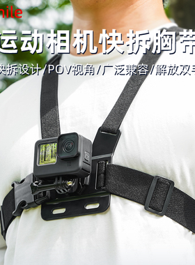适用于大疆Osmo Action3/4/5Pro快拆胸带 灵眸运动相机胸前固定支架骑行胸挂第一视角GoPro12/11/10/9配件