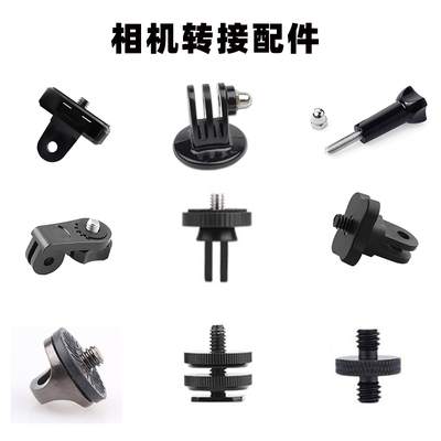 运动相机通用转接配件