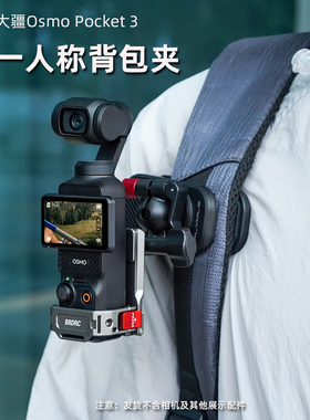 适用大疆Osmo Pocket3背包肩带夹 灵眸口袋云台运动相机第一人称书包固定夹斜挎包安装夹子磁吸支架配件