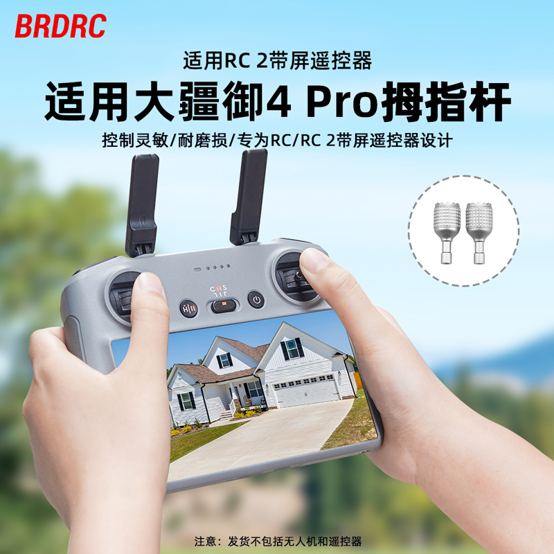 适用大疆RC2带屏替换拇指杆