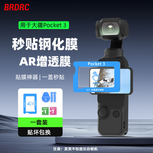 适用大疆Osmo Pocket3屏幕AR增透膜灵眸相机钢化膜贴膜神器配件