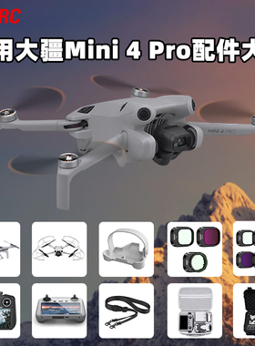 适用大疆Mini4Pro桨叶保护罩脚架RC2带屏遥控器硅胶套钢化膜配件