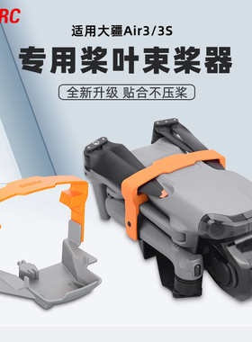 适用大疆Air3/3S束桨器绑带固定桨叶捆桨保护罩硅胶套无人机配件