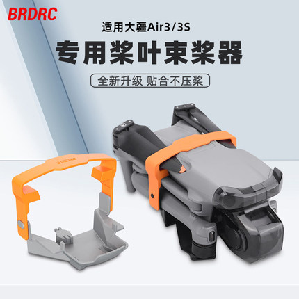 适用大疆Air3/3S束桨器绑带固定桨叶捆桨保护罩硅胶套无人机配件