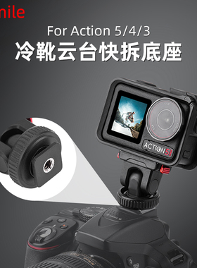 适用大疆Action4/5Pro冷靴云台快拆底座 Osmo 360全景运动相机磁吸转接件补光灯微单/单反热靴拓展连接头配件