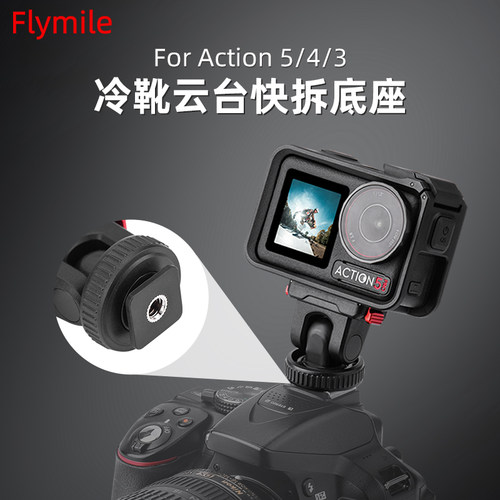 Action3/4/5Pro冷靴云台快拆底座