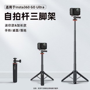 适用Insta360 GO Ultra自拍杆三脚架 影石口袋相机50/140CM手持延长自拍杆迷你伸缩杆桌面落地直播三脚架配件