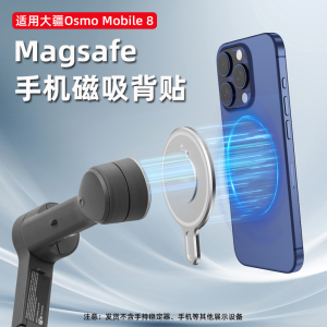 适用于大疆Osmo Mobile 8手机磁吸快拆背贴OM7手持云台稳定器Magsafe磁吸手机夹固定配件