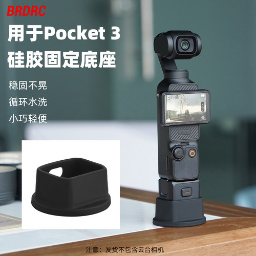 OsmoPocket3相机硅胶底座