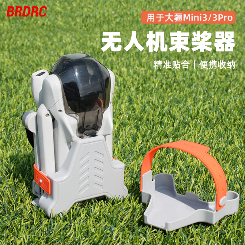 Mini3/3Pro束桨器桨叶固定器