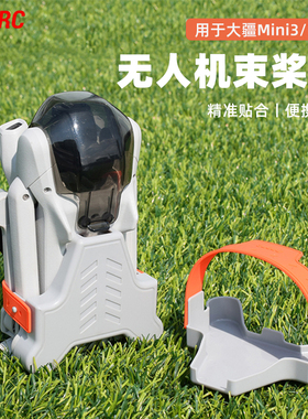 适用于大疆Mini3Pro束桨器mini3桨叶固定器防撞保护罩无人机配件