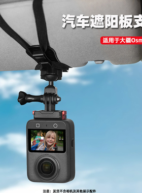 适用大疆Osmo 360汽车遮阳板支架全景运动相机车载固定夹大疆action4/5Pro第一视角行车记录拍摄底座摄影配件