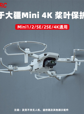 适用大疆Mini2/2SE桨叶保护罩Mini4K迷你无人机螺旋桨防撞圈配件