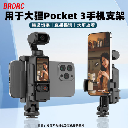 适用于大疆Osmo Pocket3手机支架口袋相机拓展边框手机大屏监看提词器直播转接前置支架补光灯延长三脚架配件