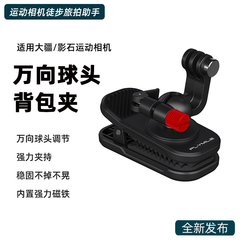 适用大疆Action6/5Pro第一人称背包夹Pokcet3/Nano肩带夹影石AcePro2斜挎书包固定支架护卫徒步运动拓展配件,3C数码配件,运动相机支架,淘宝优惠券,粉丝福利购,淘宝优惠卷