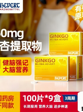 9盒Hevert菲德德国进口Ginkgo银杏叶提取物中老年健忘老痴脑活素