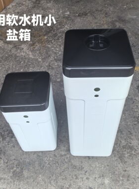 家用软水机小盐箱 LF-25升水处理盐桶 40 升溶盐箱 含盐井隔栅