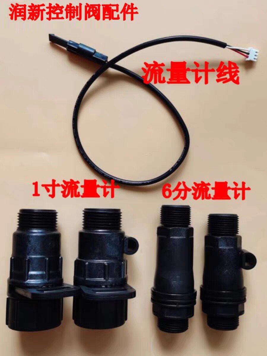 润新水处理软水机控制阀配件6分/1/2寸流量计探头导线叶轮涡轮图片