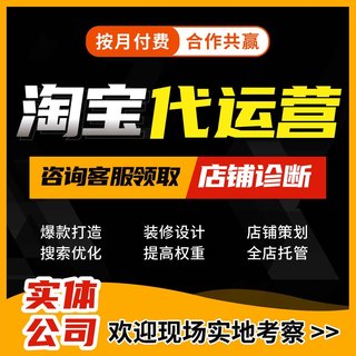 淘宝代运营网店托管京东多多抖音直播pdd阿里运营天猫店铺代运营