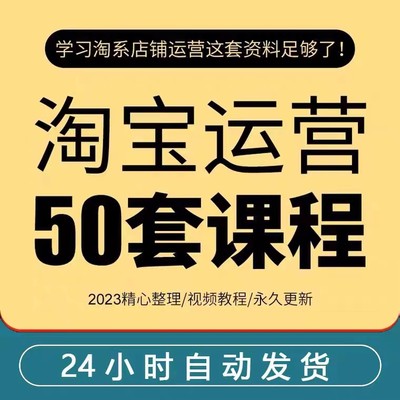 2023淘宝开店教程0基础到精通全套视频网店电商运营培训教学课程