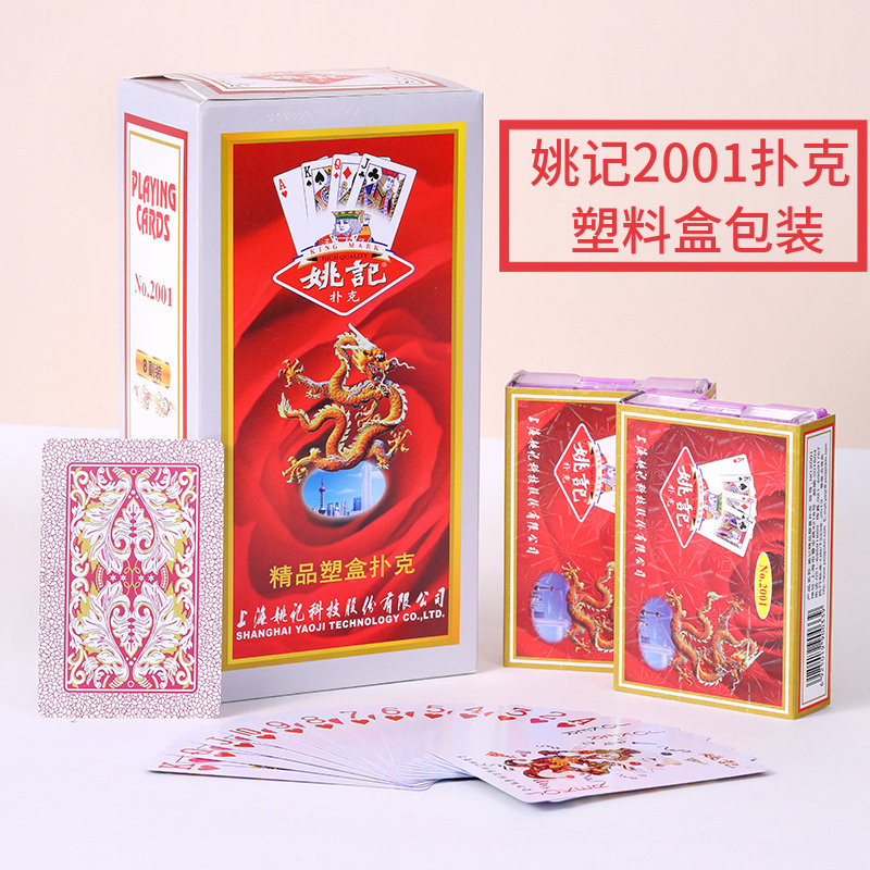 塑料盒装姚记2001扑克牌正品批售