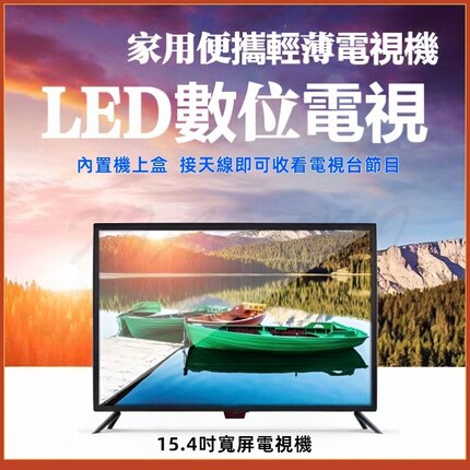 台湾专用15.4寸LED高清数位电视机轻薄迷你多功能荧幕内置机上盒