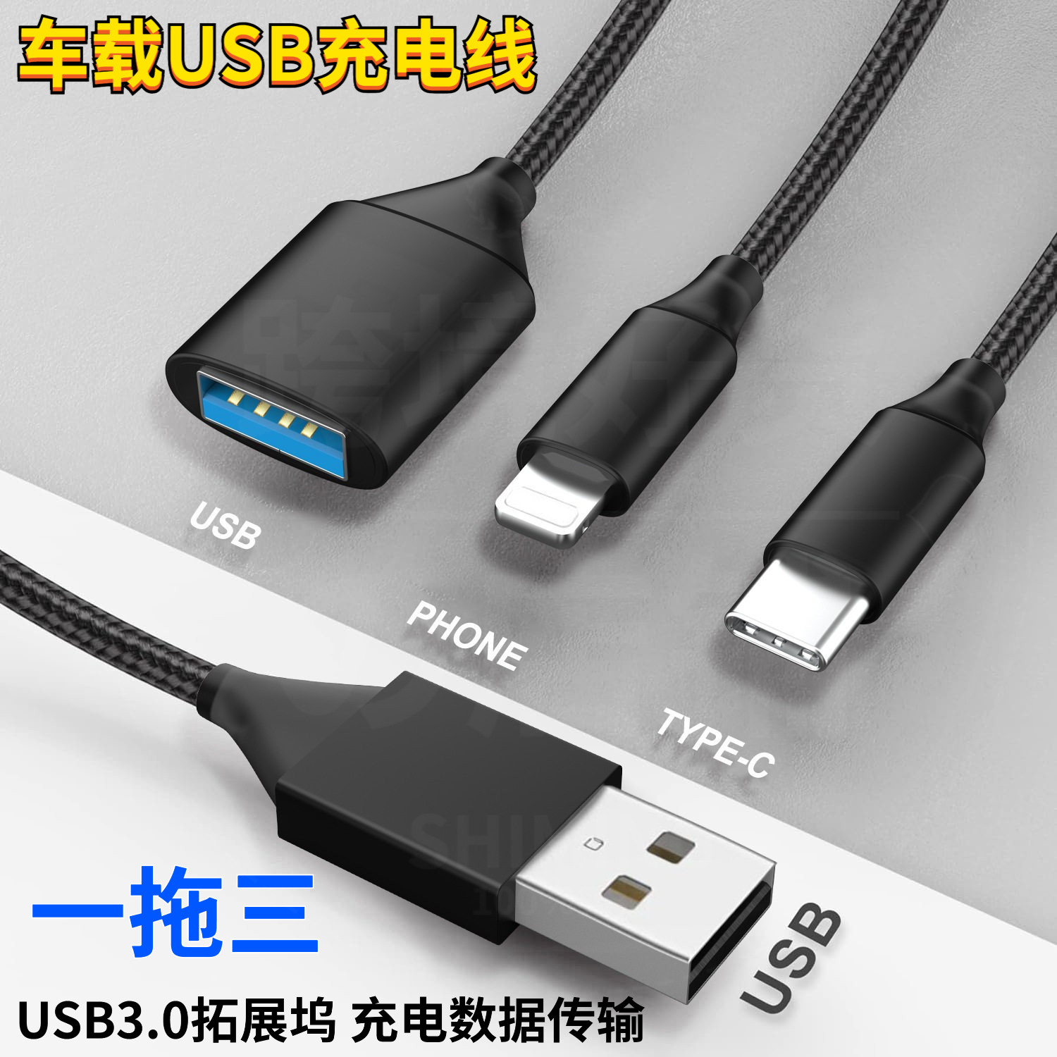 车载USB一拖三扩展器充电传输