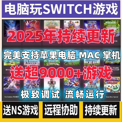 Switch电脑模拟器 支持苹果mac PC 送NS游戏合集ryujinx龙神 yuzu