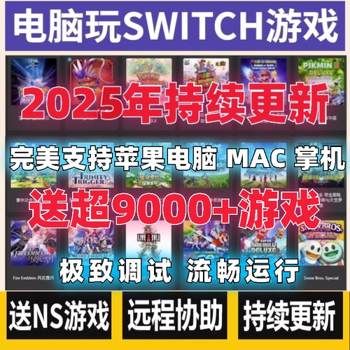 Switch电脑模拟器 支持苹果mac PC 送NS游戏合集ryujinx龙神 yuzu