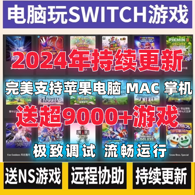 switch模拟器支持电脑 苹果mac  PC NS游戏合集ryujinx 龙神 yuzu 电玩/配件/游戏/攻略 其他游戏软件平台 原图主图