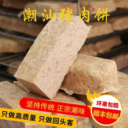 潮汕特产猪肉饼正宗潮汕猪肉饼