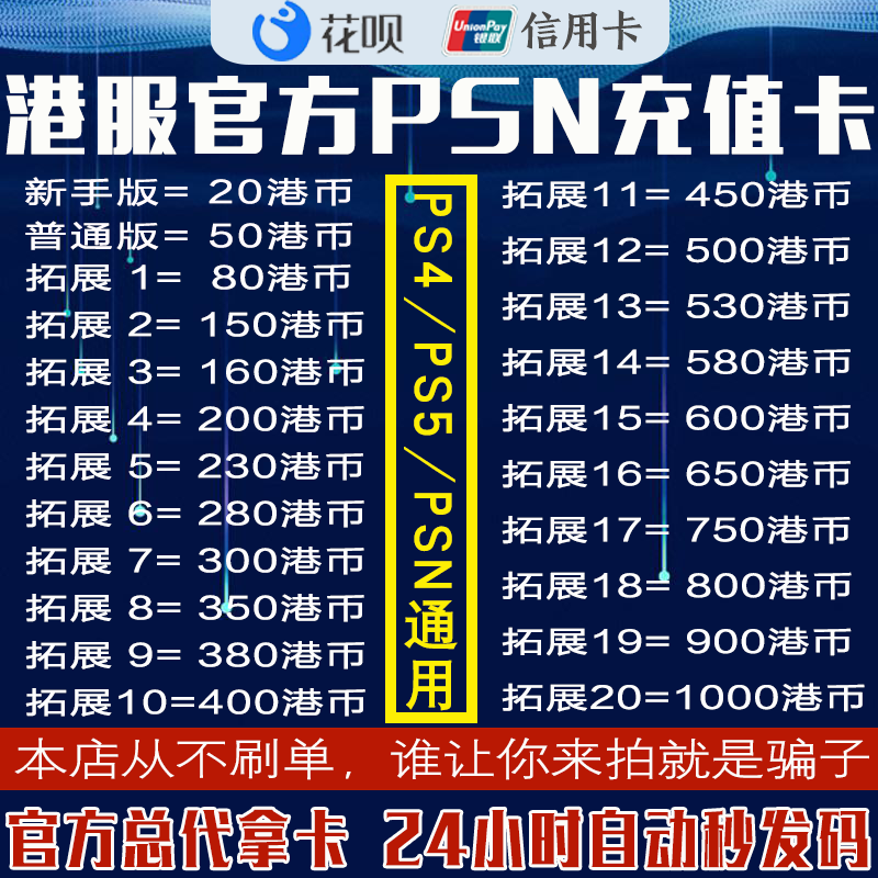 【自动秒发】PSN港服充值卡20 50 80 150 200 300 400 500 600 750 800 1000HK PS5点卡PS4代码预付卡使用感如何?