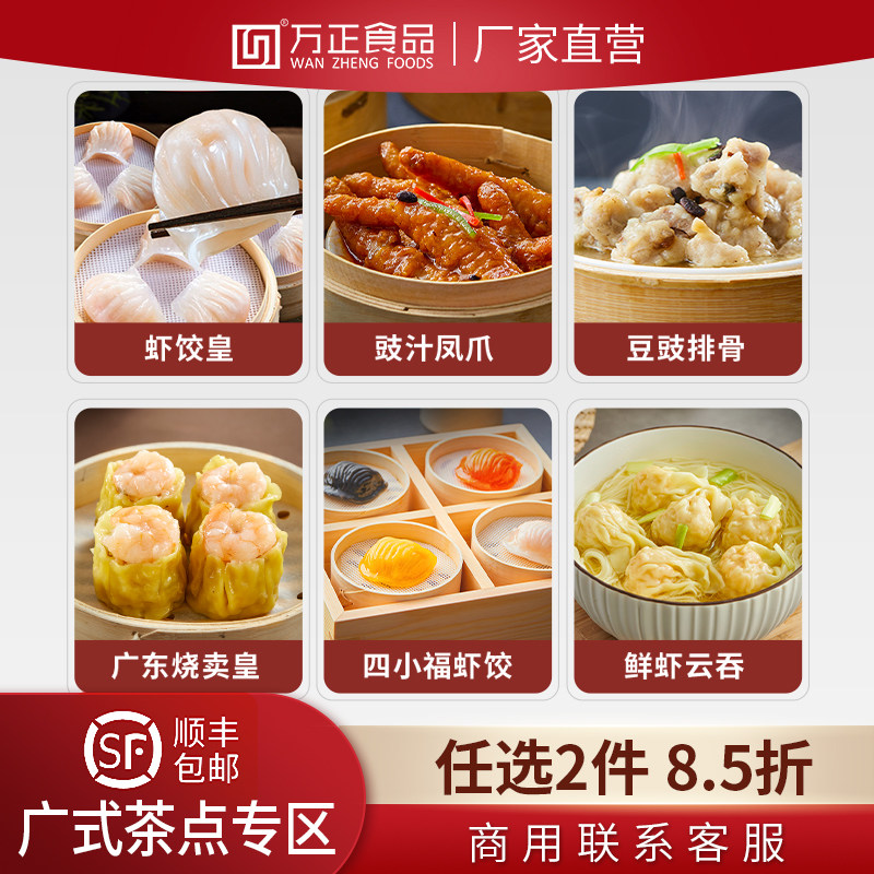 万正食品广式早茶虾饺凤爪