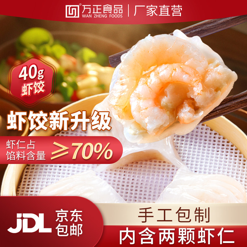 万正食品40g虾饺皇水晶虾仁水饺子广式早茶速冻半成品早餐蒸饺商,粮油调味/速食/干货/烘焙,水饺/煎饺/虾饺,淘宝优惠券,粉丝福利购,淘宝优惠卷