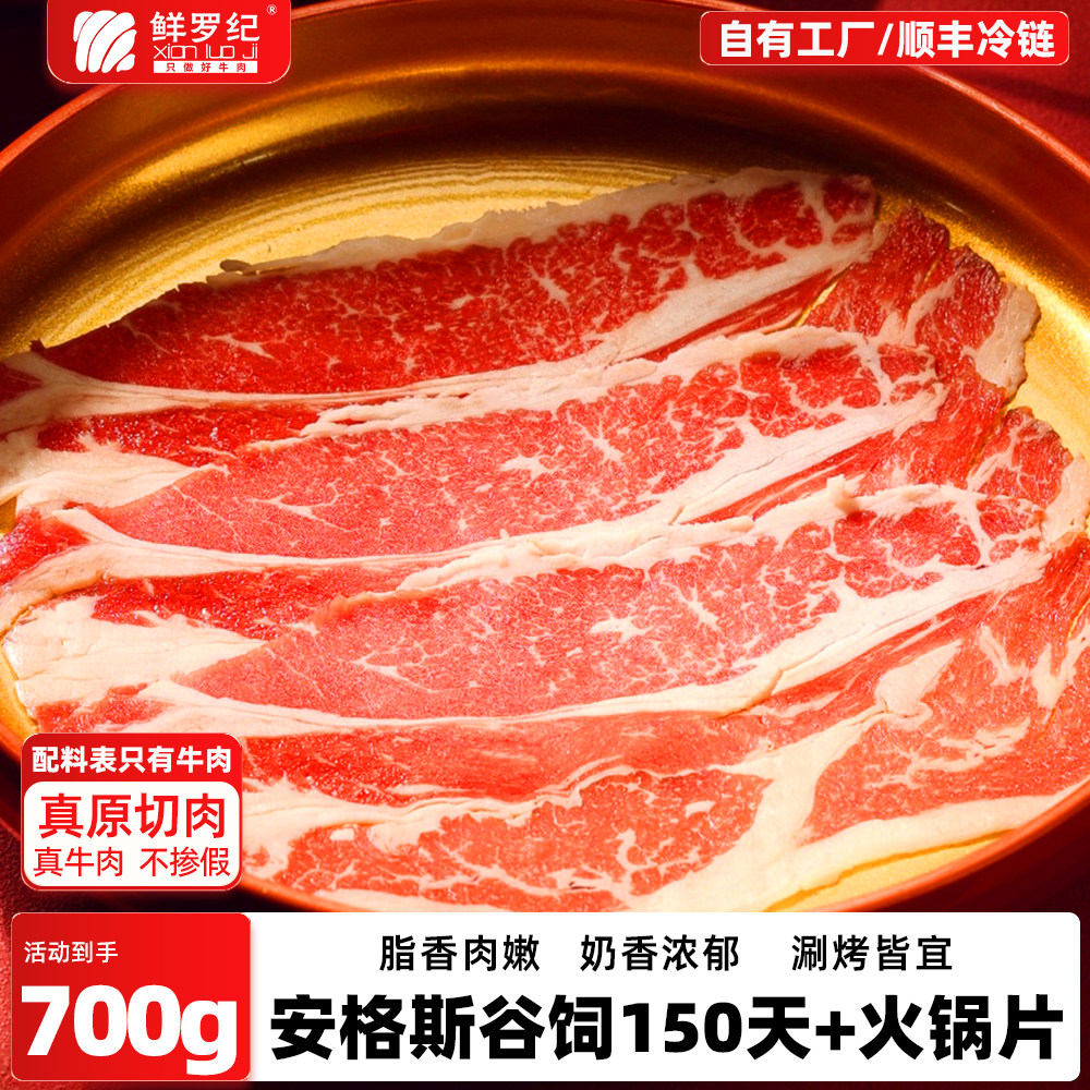 鲜罗纪原切火锅牛肉片安格斯谷饲雪花肥牛卷火锅烤肉涮肉食材