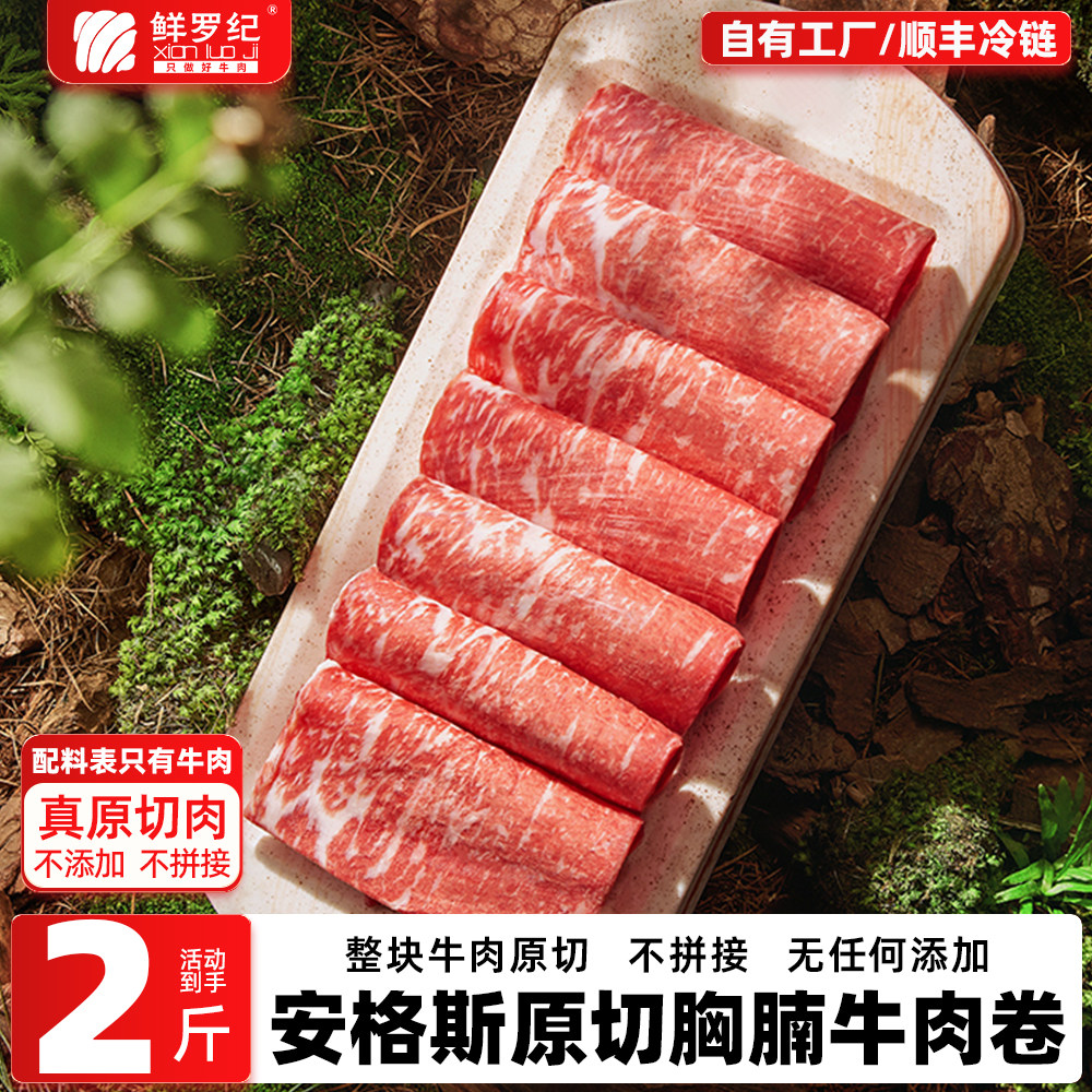 鲜罗纪原切牛肉卷胸腩雪花肥牛卷正宗牛肉片进口火锅烧烤必备食材