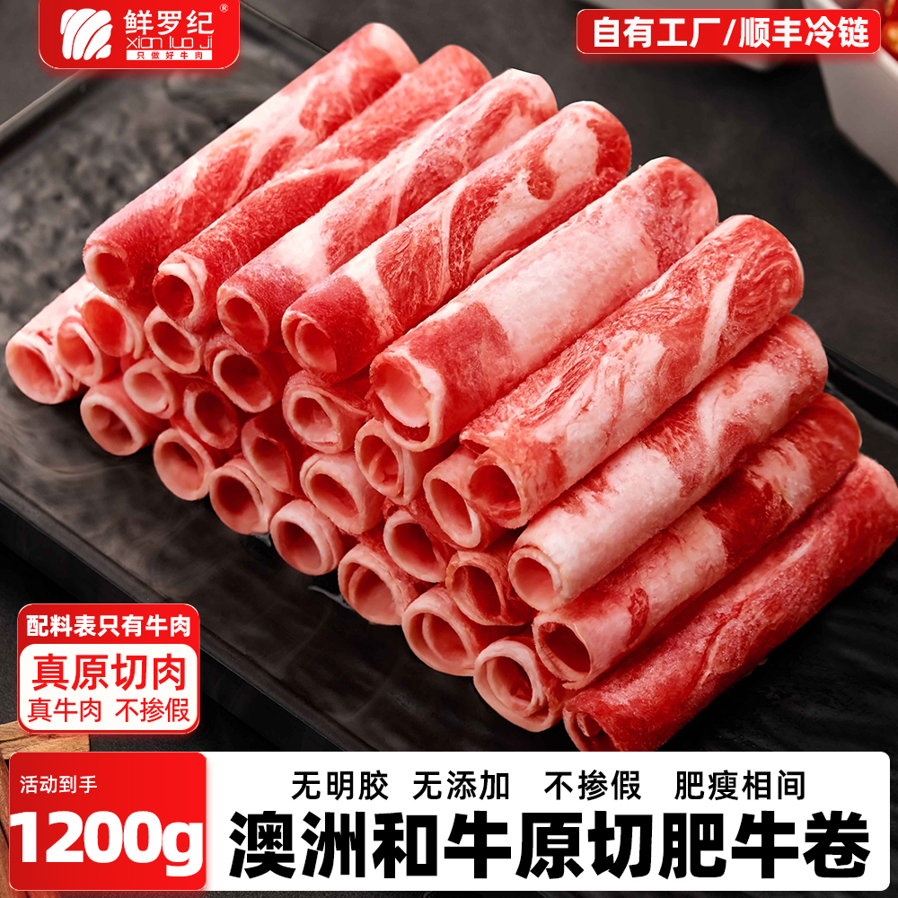 鲜罗纪原切和牛肥牛卷1200g4盒