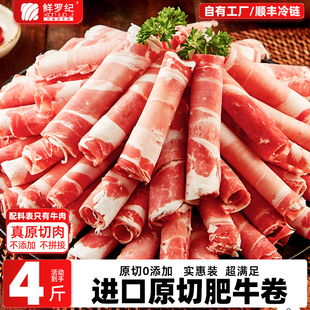 鲜罗纪原切肥牛卷2000g进口安格斯雪花牛肉卷牛肉片火锅烤肉食材