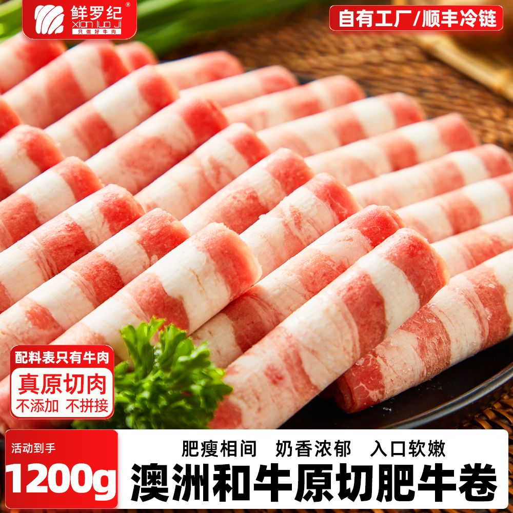 鲜罗纪澳洲和牛谷饲肥牛卷1200g