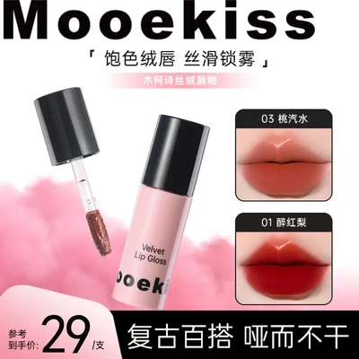 Mooekiss木柯诗丝绒唇釉