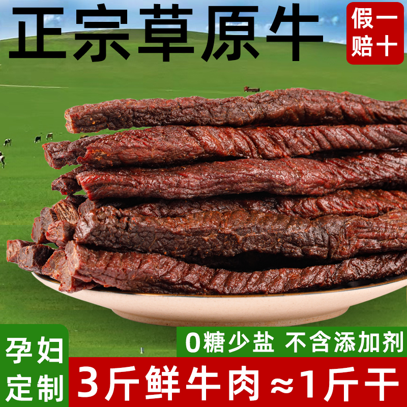 内蒙古呼伦贝尔草原风干牛肉干独立装正宗特产零食孕妇无添加特产