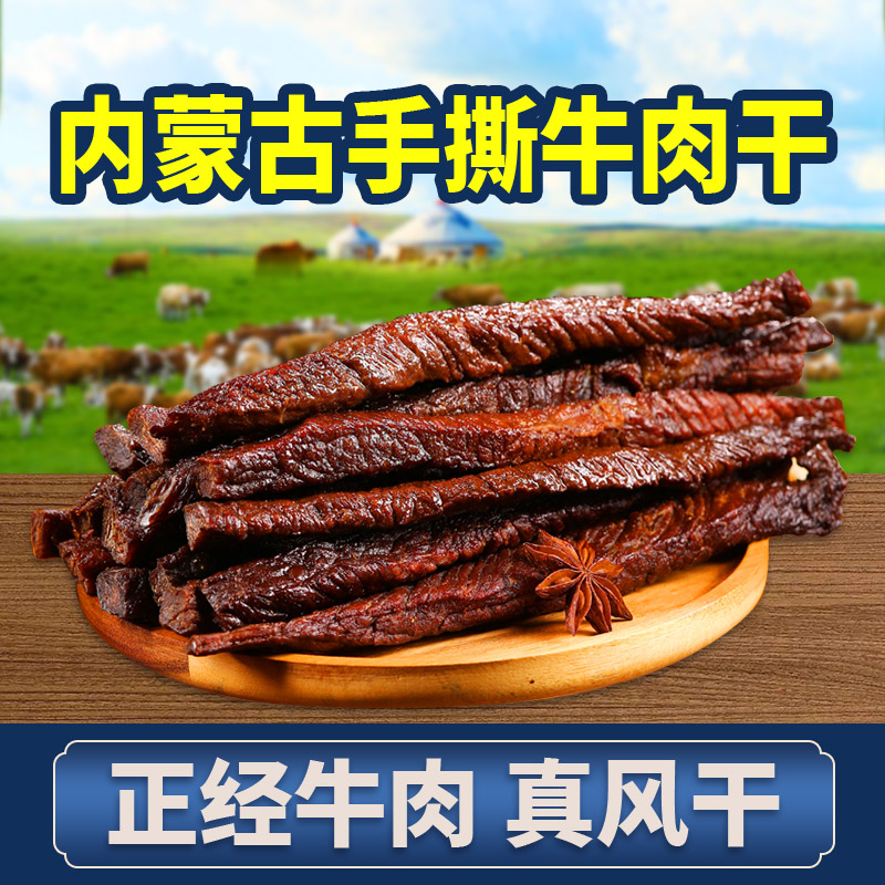 零食小吃休闲食品牛肉干内蒙古正宗特产孕妇无添加美食独立包装
