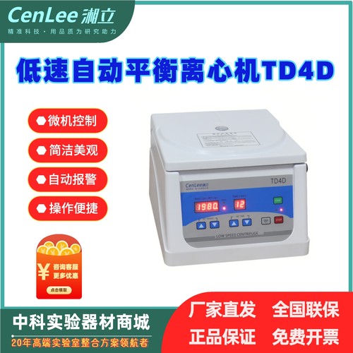 实验室离心机TD4D台式便携式自动